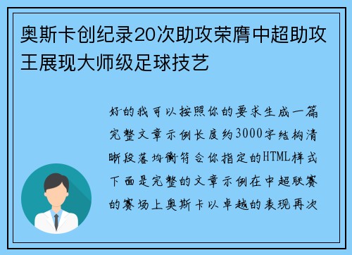 奥斯卡创纪录20次助攻荣膺中超助攻王展现大师级足球技艺 奥斯卡创纪录20次助攻荣膺中超助攻王展现大师级足球技艺