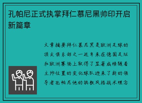 孔帕尼正式执掌拜仁慕尼黑帅印开启新篇章
