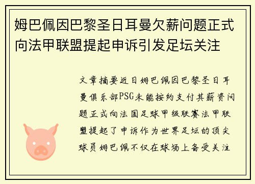 姆巴佩因巴黎圣日耳曼欠薪问题正式向法甲联盟提起申诉引发足坛关注
