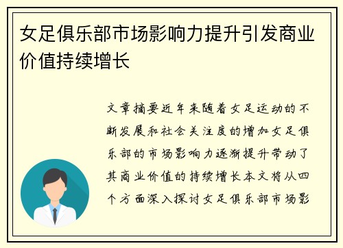 女足俱乐部市场影响力提升引发商业价值持续增长 女足俱乐部市场影响力提升引发商业价值持续增长