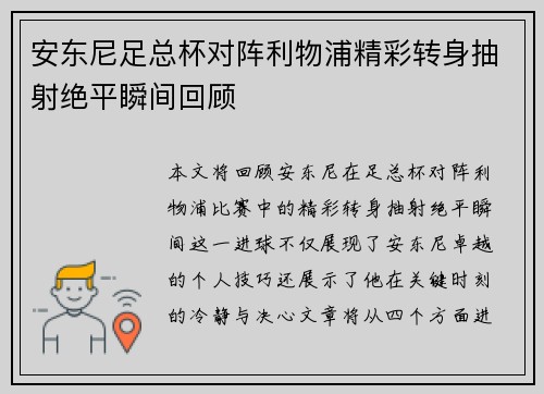安东尼足总杯对阵利物浦精彩转身抽射绝平瞬间回顾