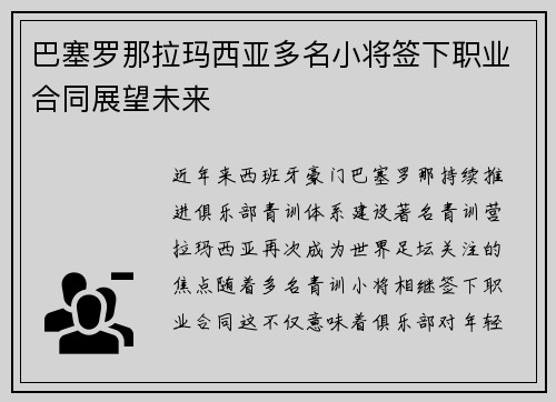 巴塞罗那拉玛西亚多名小将签下职业合同展望未来