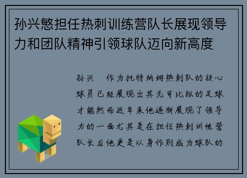 孙兴慜担任热刺训练营队长展现领导力和团队精神引领球队迈向新高度