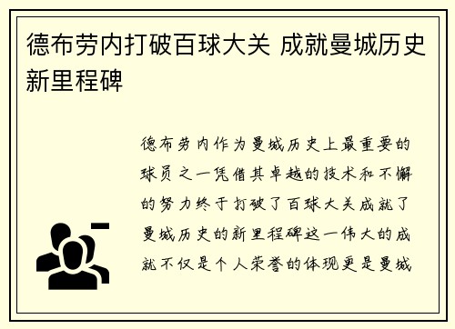 德布劳内打破百球大关 成就曼城历史新里程碑