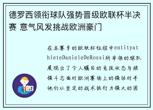 德罗西领衔球队强势晋级欧联杯半决赛 意气风发挑战欧洲豪门