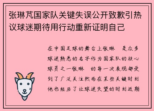 张琳芃国家队关键失误公开致歉引热议球迷期待用行动重新证明自己