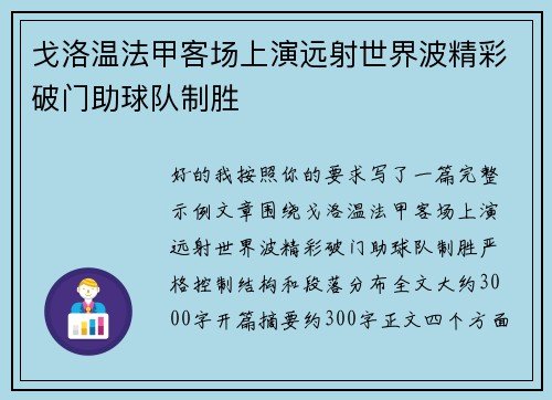 戈洛温法甲客场上演远射世界波精彩破门助球队制胜 戈洛温法甲客场上演远射世界波精彩破门助球队制胜