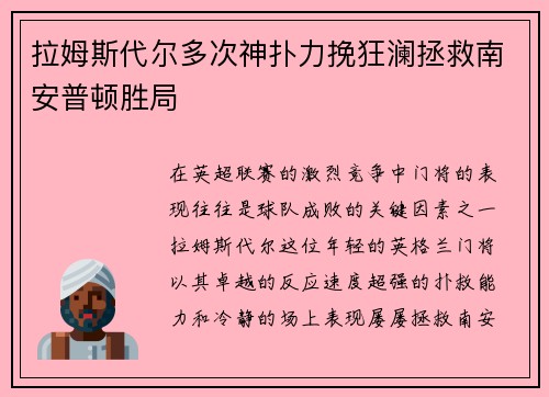 拉姆斯代尔多次神扑力挽狂澜拯救南安普顿胜局