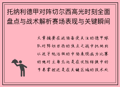 托纳利德甲对阵切尔西高光时刻全面盘点与战术解析赛场表现与关键瞬间回顾 托纳利德甲对阵切尔西高光时刻全面盘点与战术解析赛场表现与关键瞬间回顾