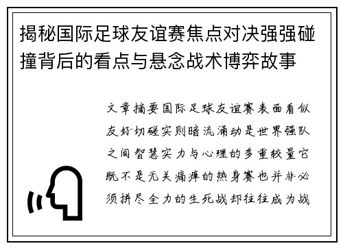揭秘国际足球友谊赛焦点对决强强碰撞背后的看点与悬念战术博弈故事