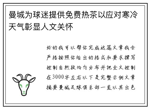 曼城为球迷提供免费热茶以应对寒冷天气彰显人文关怀