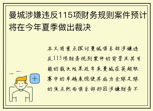 曼城涉嫌违反115项财务规则案件预计将在今年夏季做出裁决 曼城涉嫌违反115项财务规则案件预计将在今年夏季做出裁决