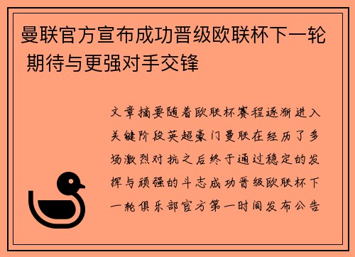 曼联官方宣布成功晋级欧联杯下一轮 期待与更强对手交锋