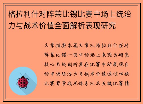 格拉利什对阵莱比锡比赛中场上统治力与战术价值全面解析表现研究 格拉利什对阵莱比锡比赛中场上统治力与战术价值全面解析表现研究