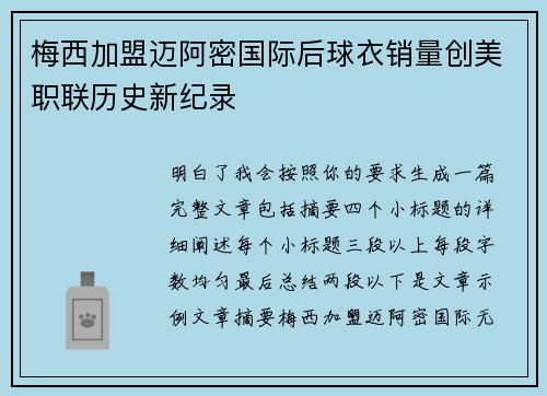 梅西加盟迈阿密国际后球衣销量创美职联历史新纪录