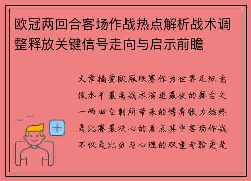 欧冠两回合客场作战热点解析战术调整释放关键信号走向与启示前瞻 欧冠两回合客场作战热点解析战术调整释放关键信号走向与启示前瞻