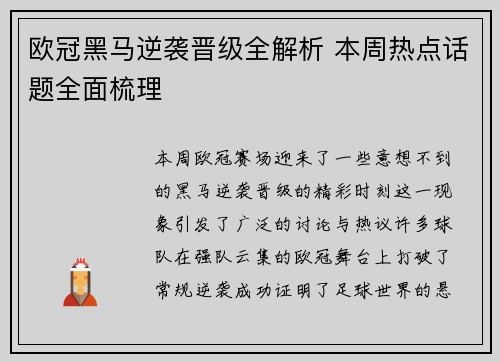 欧冠黑马逆袭晋级全解析 本周热点话题全面梳理 欧冠黑马逆袭晋级全解析 本周热点话题全面梳理