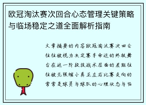 欧冠淘汰赛次回合心态管理关键策略与临场稳定之道全面解析指南 欧冠淘汰赛次回合心态管理关键策略与临场稳定之道全面解析指南