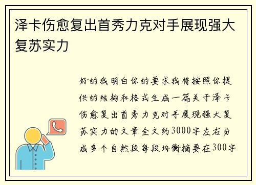 泽卡伤愈复出首秀力克对手展现强大复苏实力 泽卡伤愈复出首秀力克对手展现强大复苏实力