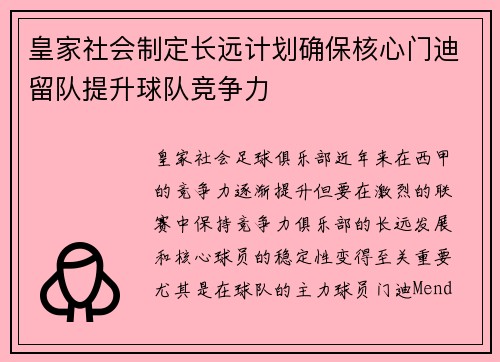 皇家社会制定长远计划确保核心门迪留队提升球队竞争力 皇家社会制定长远计划确保核心门迪留队提升球队竞争力