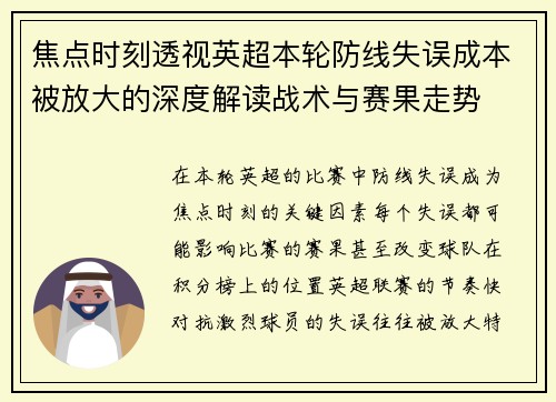 焦点时刻透视英超本轮防线失误成本被放大的深度解读战术与赛果走势 焦点时刻透视英超本轮防线失误成本被放大的深度解读战术与赛果走势
