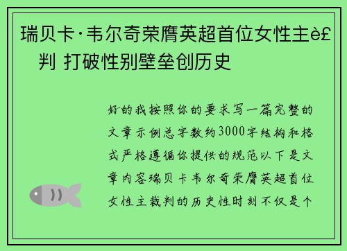 瑞贝卡·韦尔奇荣膺英超首位女性主裁判 打破性别壁垒创历史 瑞贝卡·韦尔奇荣膺英超首位女性主裁判 打破性别壁垒创历史