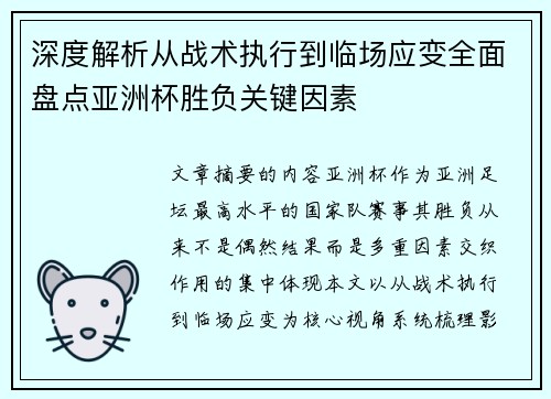 深度解析从战术执行到临场应变全面盘点亚洲杯胜负关键因素