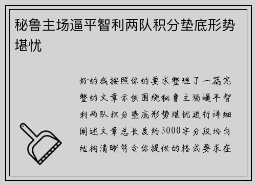 秘鲁主场逼平智利两队积分垫底形势堪忧