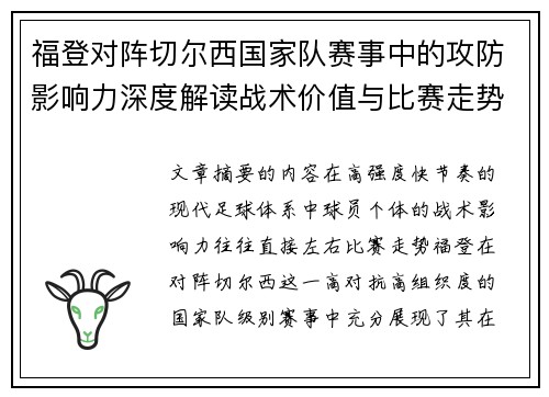 福登对阵切尔西国家队赛事中的攻防影响力深度解读战术价值与比赛走势 福登对阵切尔西国家队赛事中的攻防影响力深度解读战术价值与比赛走势