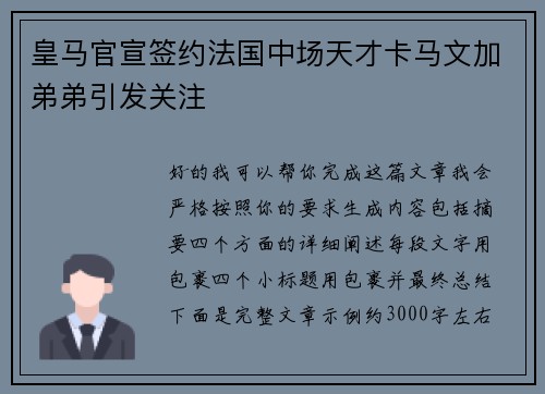 皇马官宣签约法国中场天才卡马文加弟弟引发关注 皇马官宣签约法国中场天才卡马文加弟弟引发关注