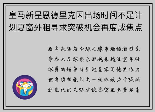 皇马新星恩德里克因出场时间不足计划夏窗外租寻求突破机会再度成焦点 皇马新星恩德里克因出场时间不足计划夏窗外租寻求突破机会再度成焦点