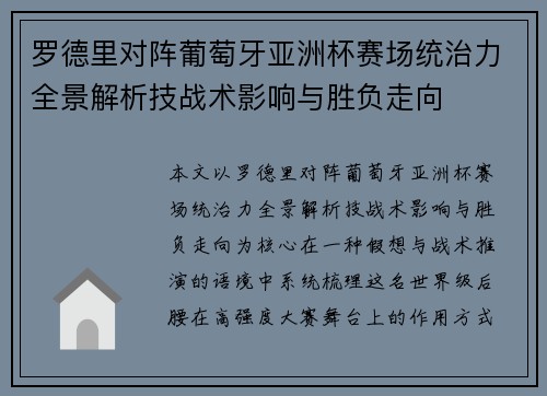 罗德里对阵葡萄牙亚洲杯赛场统治力全景解析技战术影响与胜负走向
