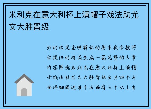 米利克在意大利杯上演帽子戏法助尤文大胜晋级