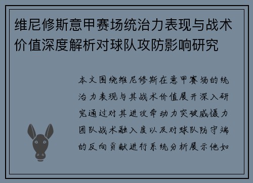维尼修斯意甲赛场统治力表现与战术价值深度解析对球队攻防影响研究