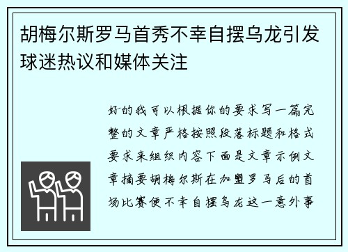 胡梅尔斯罗马首秀不幸自摆乌龙引发球迷热议和媒体关注