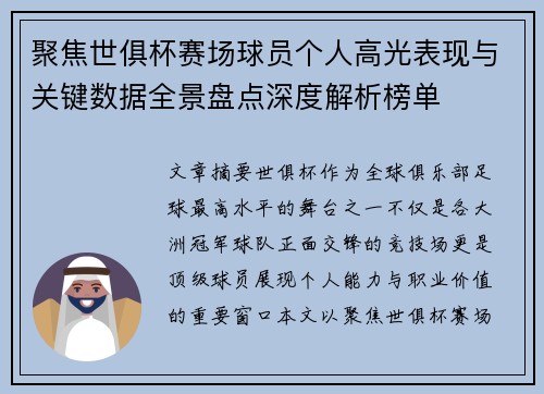 聚焦世俱杯赛场球员个人高光表现与关键数据全景盘点深度解析榜单 聚焦世俱杯赛场球员个人高光表现与关键数据全景盘点深度解析榜单