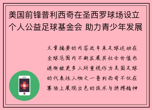 美国前锋普利西奇在圣西罗球场设立个人公益足球基金会 助力青少年发展 美国前锋普利西奇在圣西罗球场设立个人公益足球基金会 助力青少年发展
