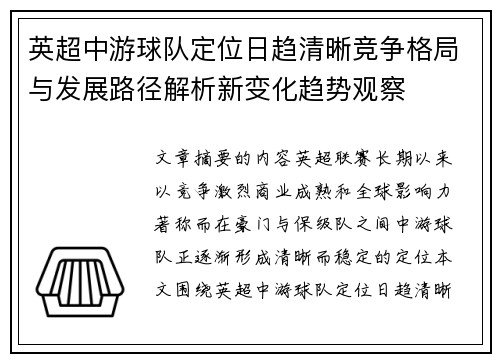 英超中游球队定位日趋清晰竞争格局与发展路径解析新变化趋势观察