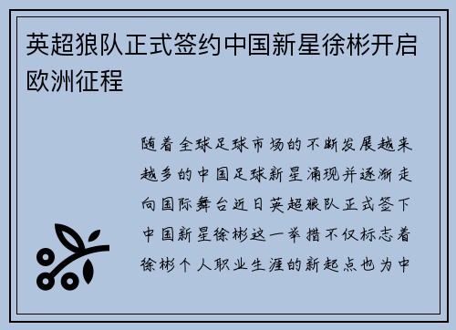 英超狼队正式签约中国新星徐彬开启欧洲征程