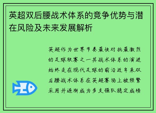 英超双后腰战术体系的竞争优势与潜在风险及未来发展解析