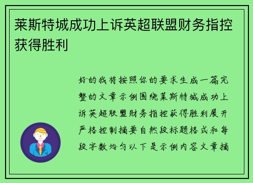 莱斯特城成功上诉英超联盟财务指控获得胜利