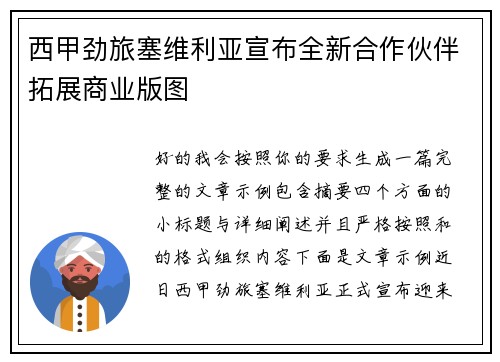 西甲劲旅塞维利亚宣布全新合作伙伴拓展商业版图 西甲劲旅塞维利亚宣布全新合作伙伴拓展商业版图