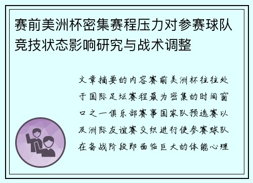 赛前美洲杯密集赛程压力对参赛球队竞技状态影响研究与战术调整 赛前美洲杯密集赛程压力对参赛球队竞技状态影响研究与战术调整