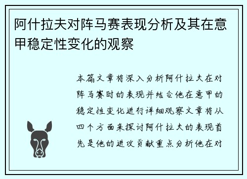阿什拉夫对阵马赛表现分析及其在意甲稳定性变化的观察