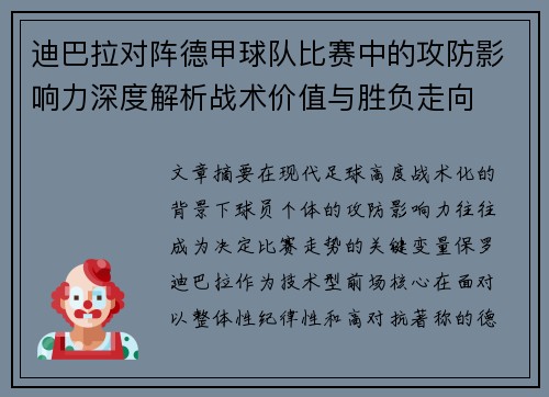 迪巴拉对阵德甲球队比赛中的攻防影响力深度解析战术价值与胜负走向