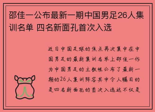 邵佳一公布最新一期中国男足26人集训名单 四名新面孔首次入选 邵佳一公布最新一期中国男足26人集训名单 四名新面孔首次入选