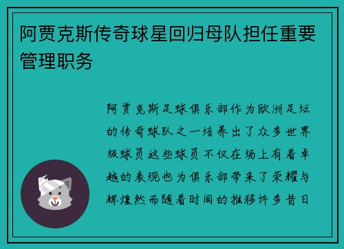 阿贾克斯传奇球星回归母队担任重要管理职务 阿贾克斯传奇球星回归母队担任重要管理职务
