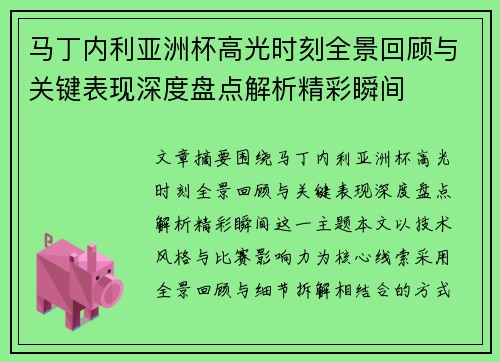 马丁内利亚洲杯高光时刻全景回顾与关键表现深度盘点解析精彩瞬间 马丁内利亚洲杯高光时刻全景回顾与关键表现深度盘点解析精彩瞬间