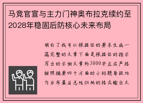 马竞官宣与主力门神奥布拉克续约至2028年稳固后防核心未来布局