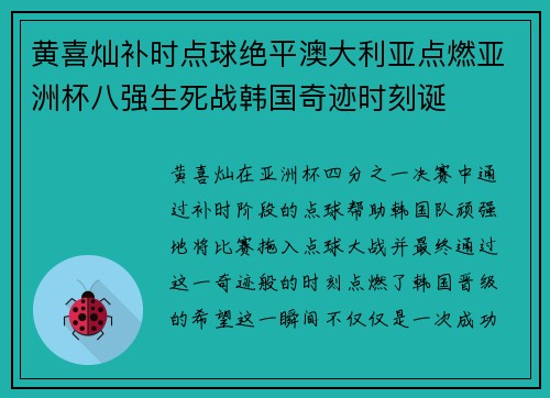 黄喜灿补时点球绝平澳大利亚点燃亚洲杯八强生死战韩国奇迹时刻诞 黄喜灿补时点球绝平澳大利亚点燃亚洲杯八强生死战韩国奇迹时刻诞